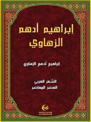 cover image of إبراهيم أدهم الزهاوي